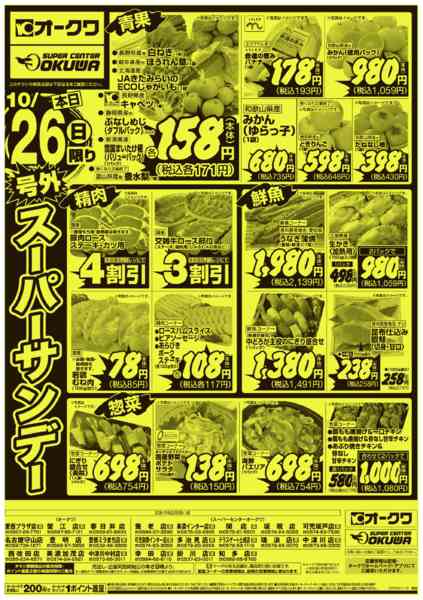 2025年10月26日限り号外スーパーサンデーnew-1