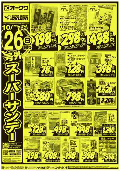 2025年10月26日限り号外スーパーサンデーnew-2