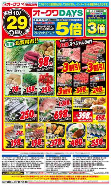 2025年10月29日限りオークワDAYSnew-1