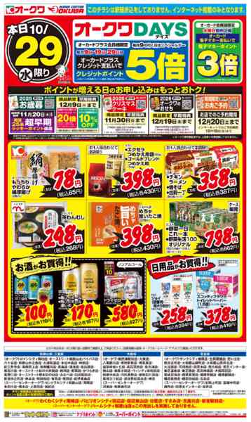 2025年10月29日限りオークワDAYSnew-2