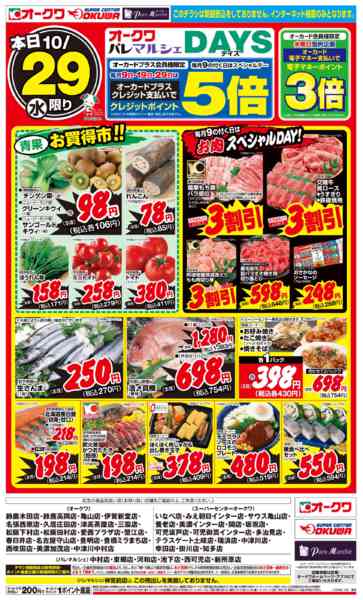 2025年10月29日限りオークワDAYSnew-1