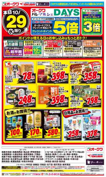2025年10月29日限りオークワDAYSnew-2