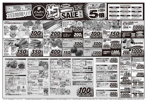 どんたく 火水は均一セール開催！火〜金は特価市！-1