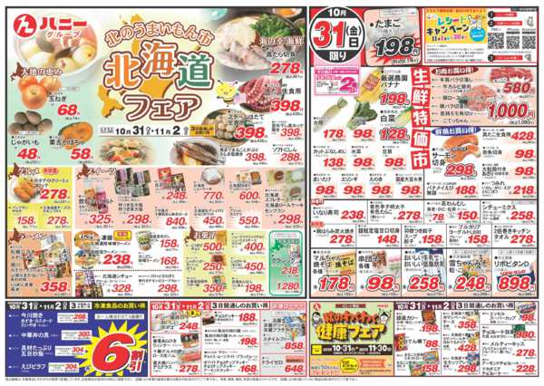 2025年10月31日〜11月2日まで北海道フェア開催new-1