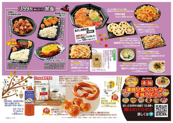 2025年10月1〜31日までトレビアン10月号-2