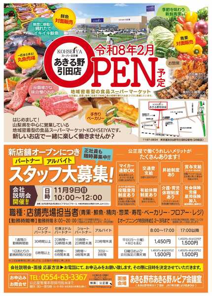 公正屋 新店あきる野引田店　新規スタッフ大募集！-1