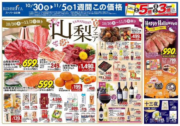 公正屋 10/30（木）～11/5（水）号-1