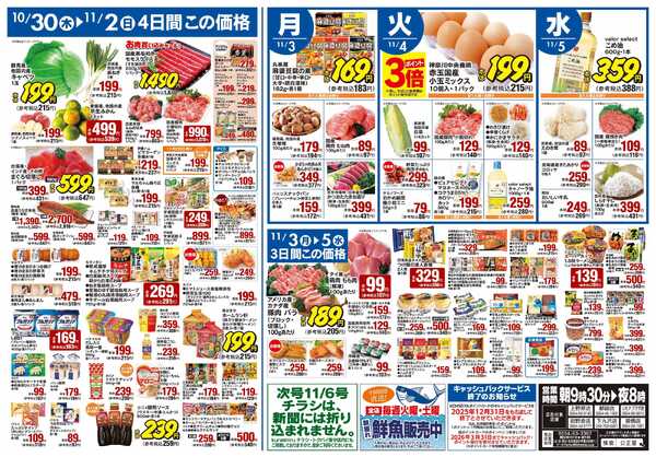 公正屋 10/30（木）～11/5（水）号-2