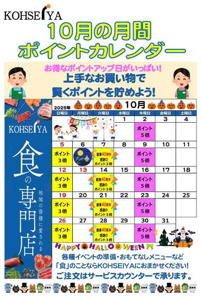 公正屋 10月度ポイントカレンダー-1