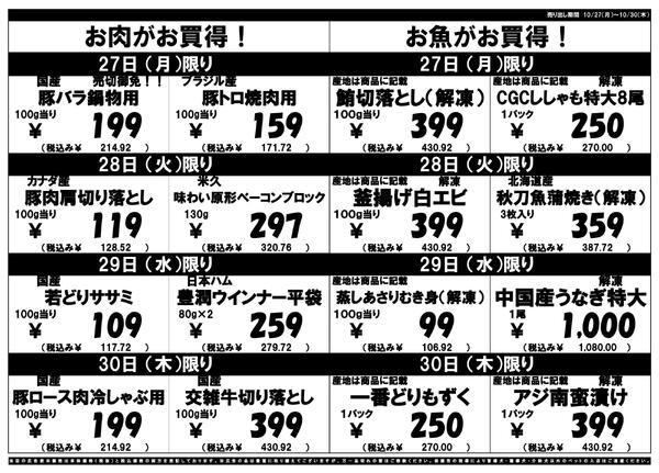 10月27日（月）～10月30日（木）　月末いい値市！　中野坂上店限定　特別特価！-2