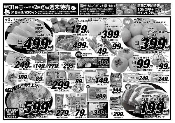 安原店・東御店　10月31日〜11月2日 3日間通しnew-1