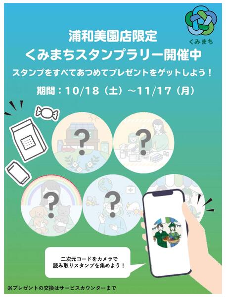 浦和美園店限定 くみまちスタンプラリー開催-1
