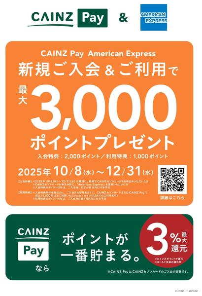 カインズPAYキャンペーン-1