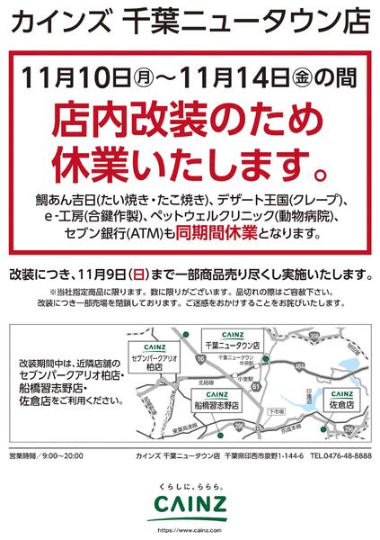 カインズ 千葉ニュータウン店 11月中旬リニューアルOPEN-1