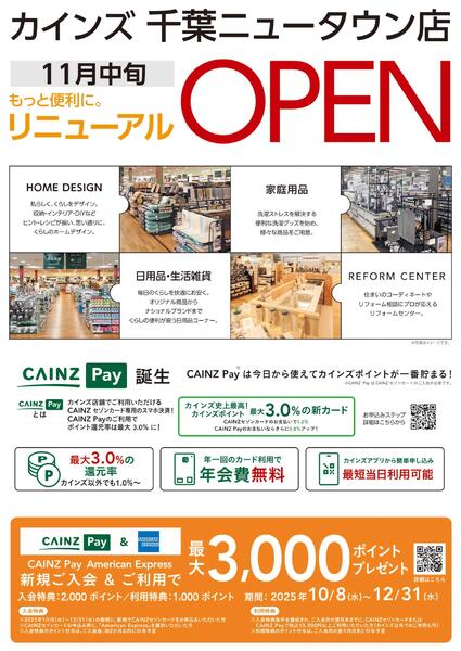 カインズ 千葉ニュータウン店 11月中旬リニューアルOPEN-2