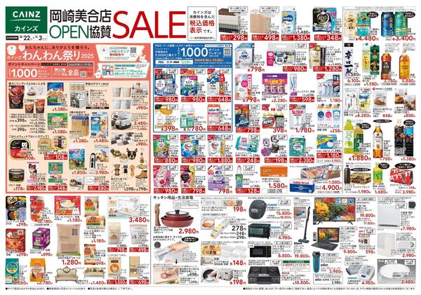 カインズ 岡崎美合店OPEN協賛SALE-1