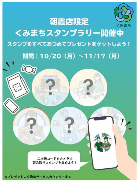 朝霞店限定 くみまちスタンプラリー開催-1