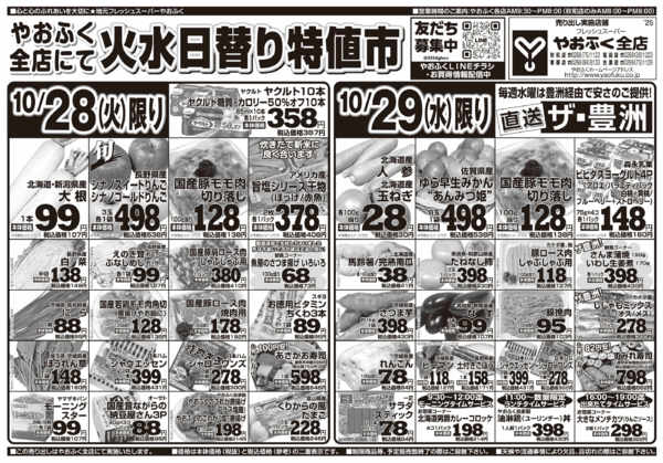 2025年10月28〜29日までやおふく全店火水日替り特値市-1
