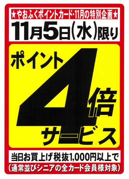 2025年10月28日〜11月5日まで11月5日(水)ポイント４倍サービスデーnew-1
