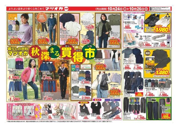 衣料：２５年１０月２４日分-1