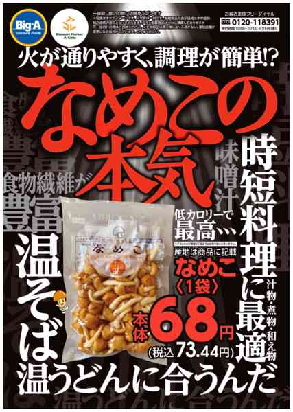 2025年10月25〜31日まで１０／２５号　料理が簡単！？なめこの本気-1