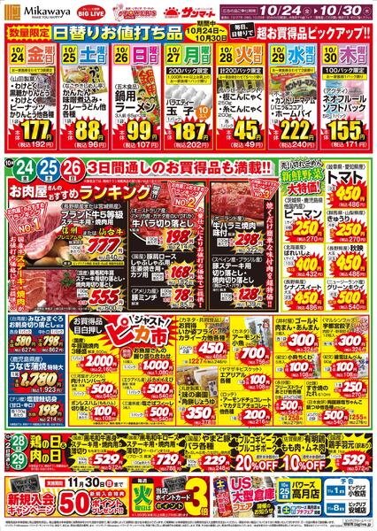10/24（金）～10/30（木）のお買得-1