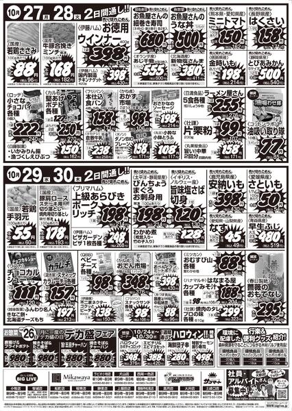 10/24（金）～10/30（木）のお買得-2