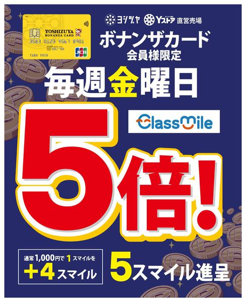 2025年7月23日〜2026年1月31日までボナンザカード限定　スマイル倍-1