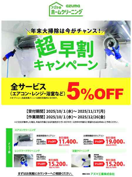 2025年10月1日〜11月17日までホームクリーニング 超早割キャンペーン！-1