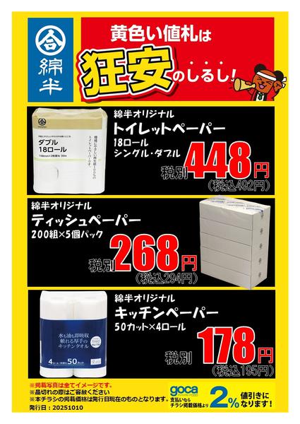 2025年10月24日〜11月30日まで必見！ペーパーの狂安アイテム！-1