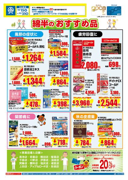 2025年10月15〜31日までクーポン利用で20%OFF！お薬も綿半で-1