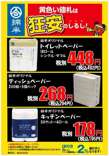 2025年10月31日〜11月6日まで必見！ペーパーの狂安アイテム！new-1