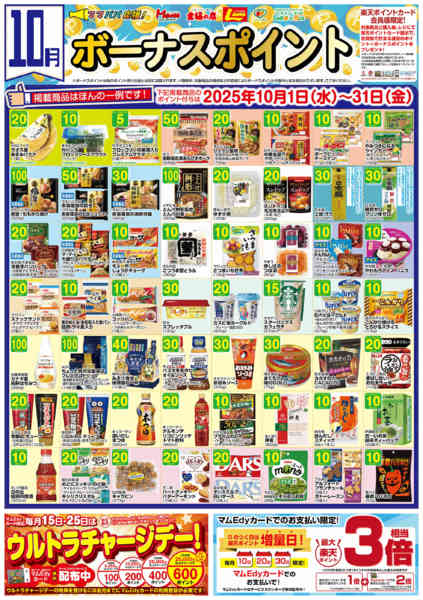 2025年9月29日〜10月31日まで10月　ボーナスポイント-1
