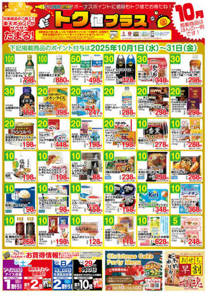 2025年9月29日〜10月31日まで10月　トク値-1