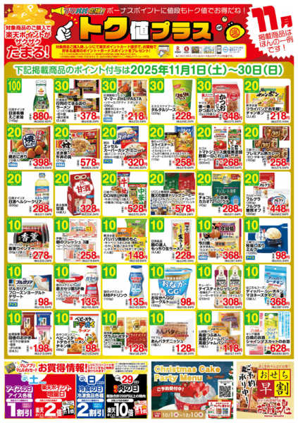 2025年10月30日〜11月30日まで１１月　　トク値-1