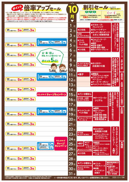 2025年9月30日〜10月31日まで10月1日(水)〜10月31日(金)号-1