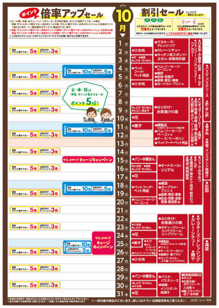 2025年9月30日〜10月31日まで10月1日(水)〜10月31日(金)号-1