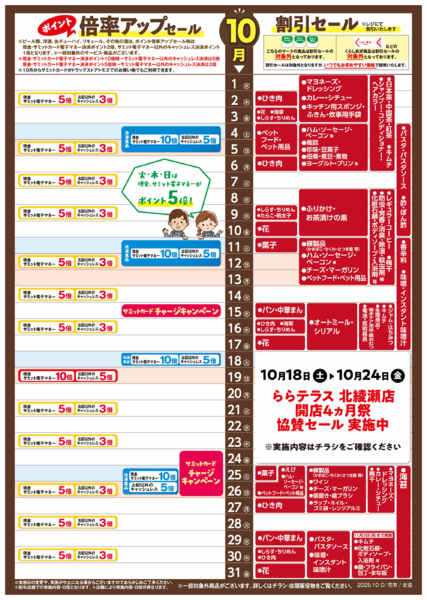 2025年9月30日〜10月31日まで10月1日(水)〜10月31日(金)号-1
