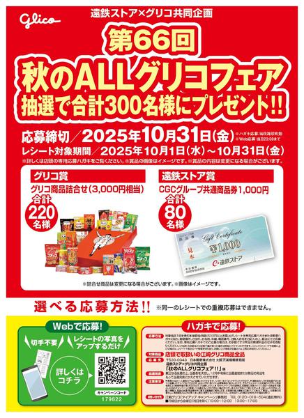 2025年10月1〜31日まで秋のオールグリコフェア-1