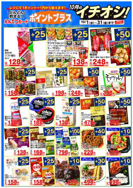 2025年10月1〜31日まで全店月間イチオシ!ポイントプラス-1