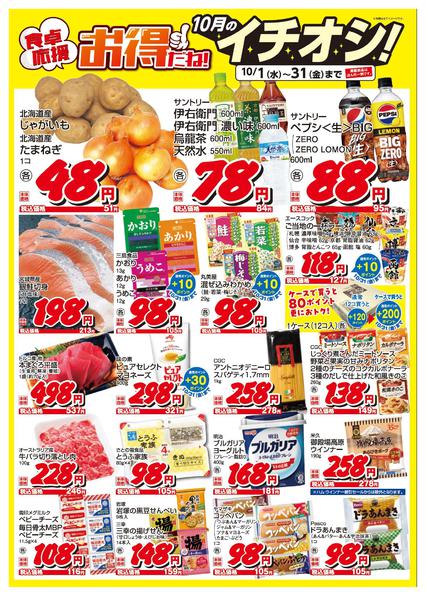 2025年10月1〜31日までイチオシ!食卓応援-1