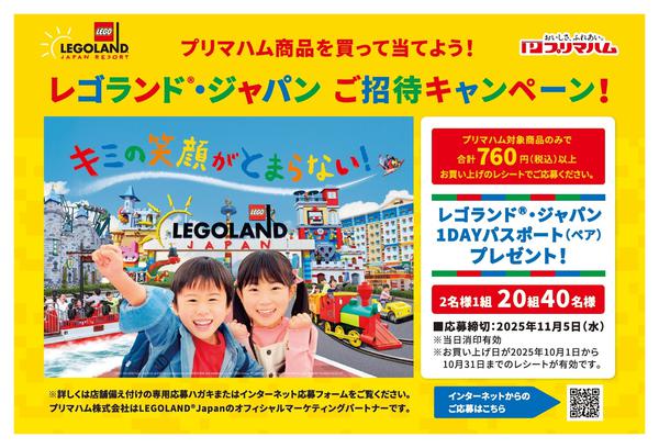 2025年10月1〜31日までレゴランド・ジャパンご招待キャンペーン-1