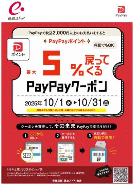 2025年10月2〜31日までPayPay5%戻ってくるクーポン-1