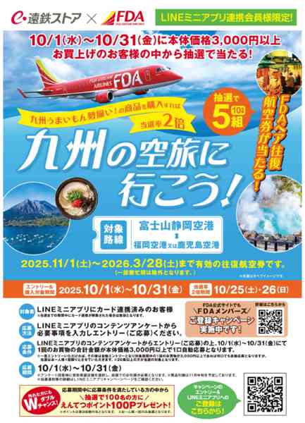 2025年10月7〜31日までFDA 九州の空旅に行こう!-1