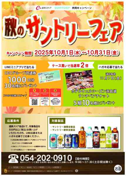 2025年10月6〜31日まで秋のサントリーフェア-1