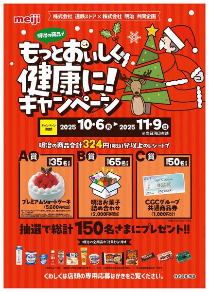 2025年10月6日〜11月9日まで明治 もっとおいしく健康に!キャンペーン-1
