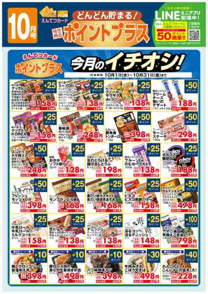2025年10月6〜31日まで10月 ポイントプラス-1