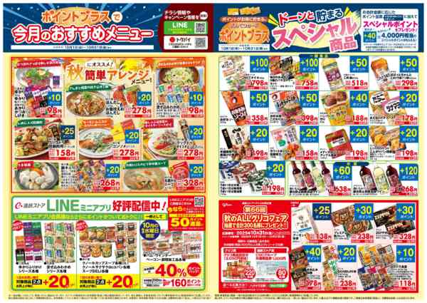 2025年10月6〜31日まで10月 ポイントプラス-2