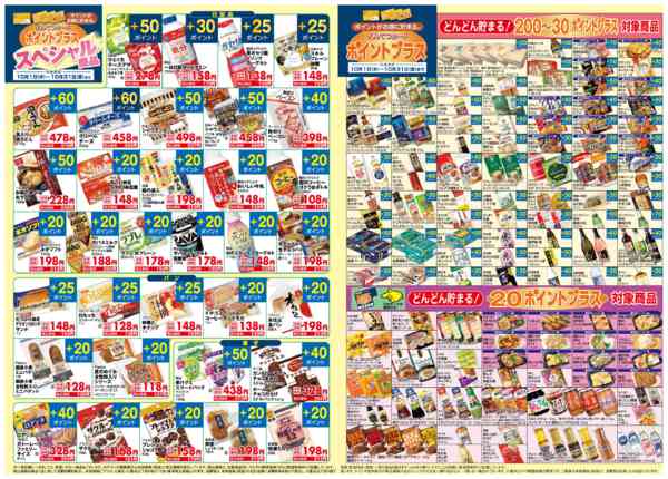 2025年10月6〜31日まで10月 ポイントプラス-3