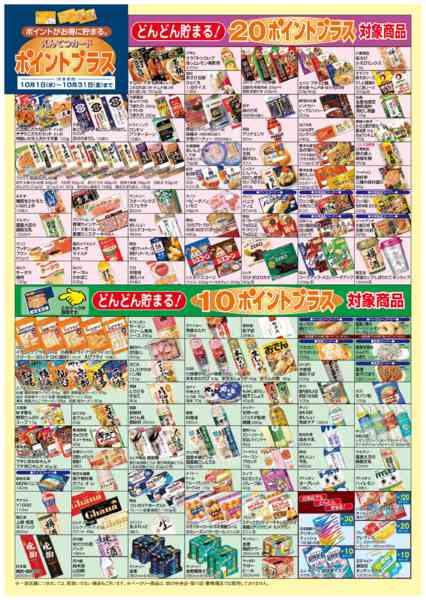 2025年10月6〜31日まで10月 ポイントプラス-4